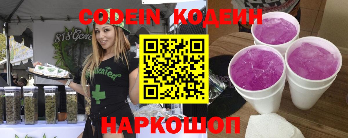 Codein Purple Drank Томск